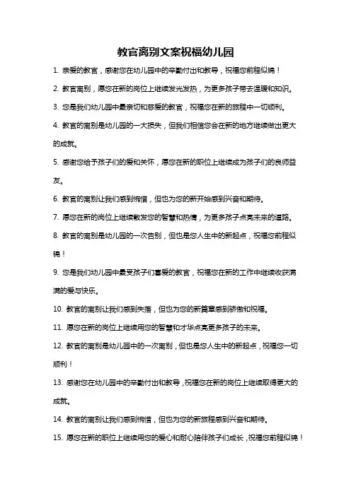 教官离别文案祝福幼儿园