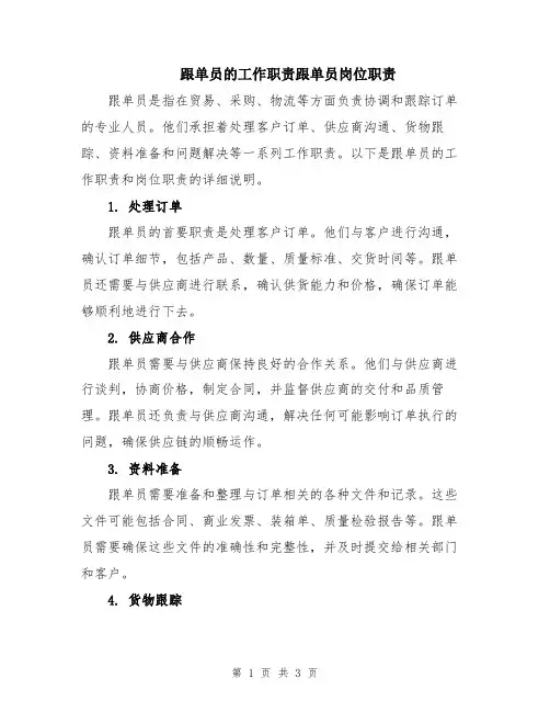 跟单员的工作职责跟单员岗位职责
