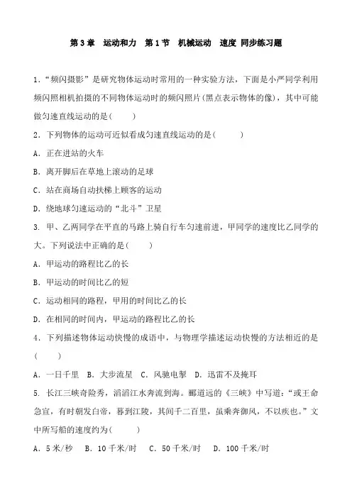 浙教版科学七年级下册  第3章运动和力  第1节机械运动  速度 同步练习题及答案