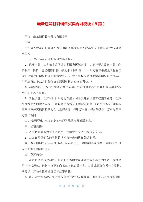 最新建筑材料销售买卖合同模板(9篇)