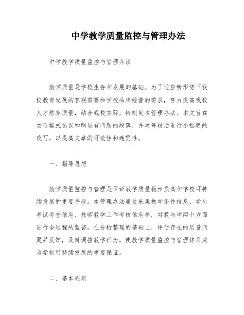 中学教学质量监控与管理办法
