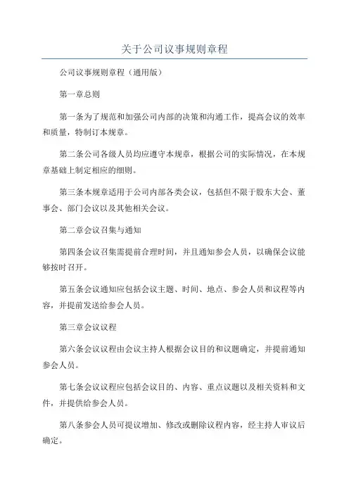 关于公司议事规则章程