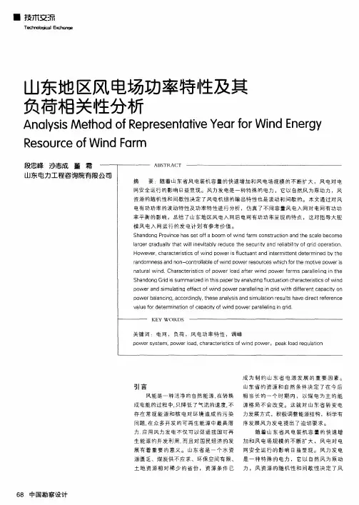 山东地区风电场功率特性及其负荷相关性分析