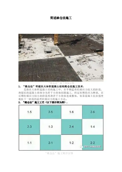 简述跳仓法施工