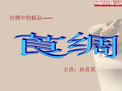 丝绸中的极品—莨绸