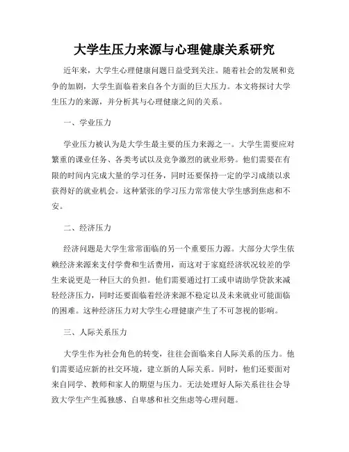 大学生压力来源与心理健康关系研究
