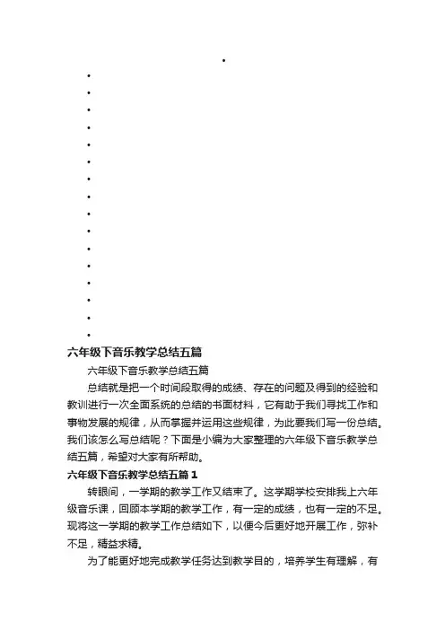 六年级下音乐教学总结五篇