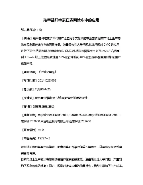 羧甲基纤维素在表面涂布中的应用