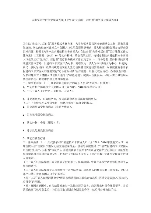 国家先诊疗后付费实施方案【卫生院“先诊疗,后付费”服务模式实施方案】