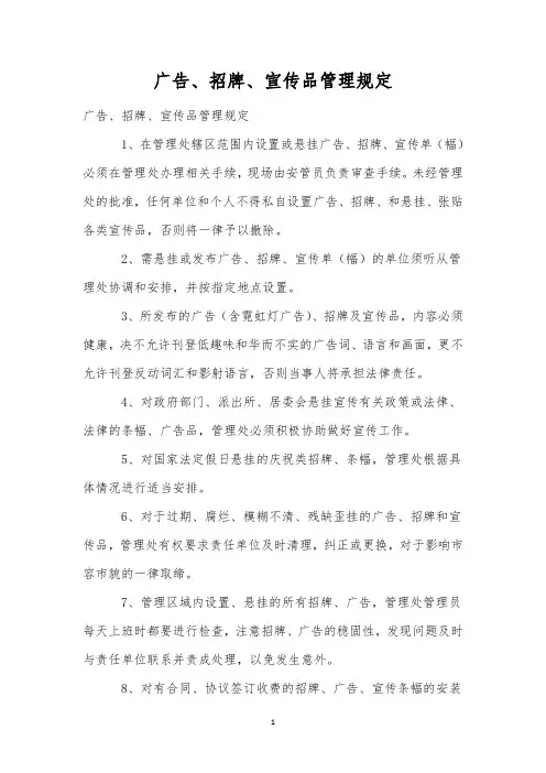 广告、招牌、宣传品管理规定