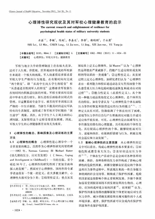 心理弹性研究现状及其对军校心理健康教育的启示