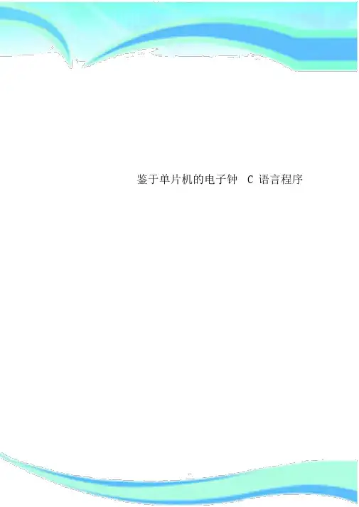 基于单片机的电子钟C语言程序
