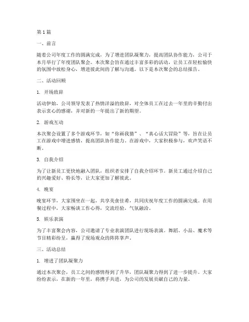 年度团队聚会总结报告(3篇)