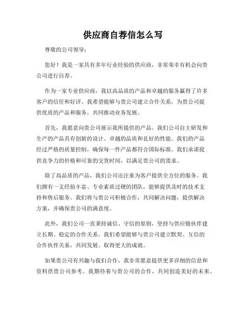 供应商自荐信怎么写