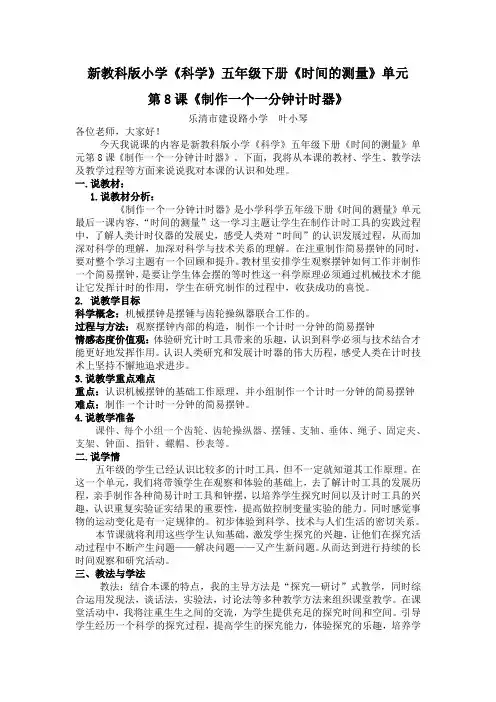 新教科版小学《科学》五年级下册《时间的测量》单元第8课《制作一个一分钟计时器》