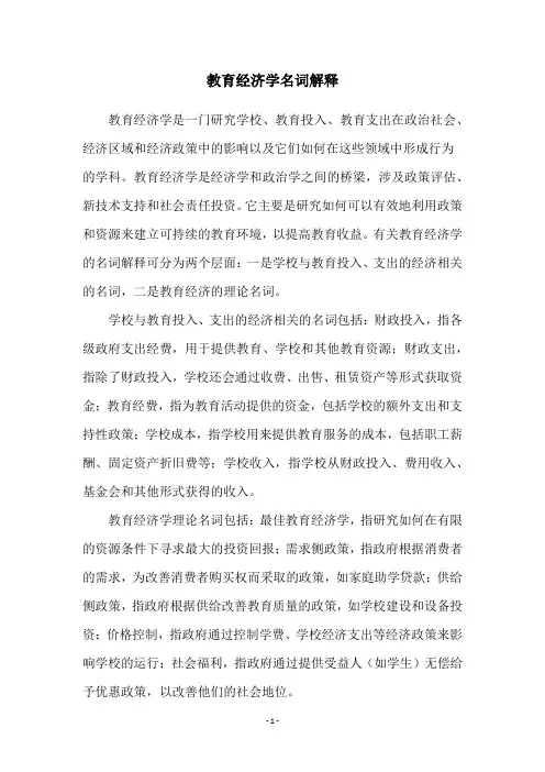 教育经济学名词解释