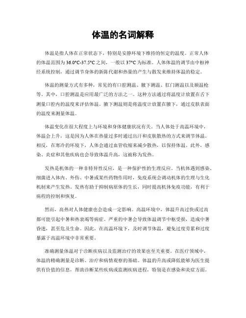 体温的名词解释