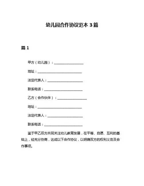 幼儿园合作协议范本3篇