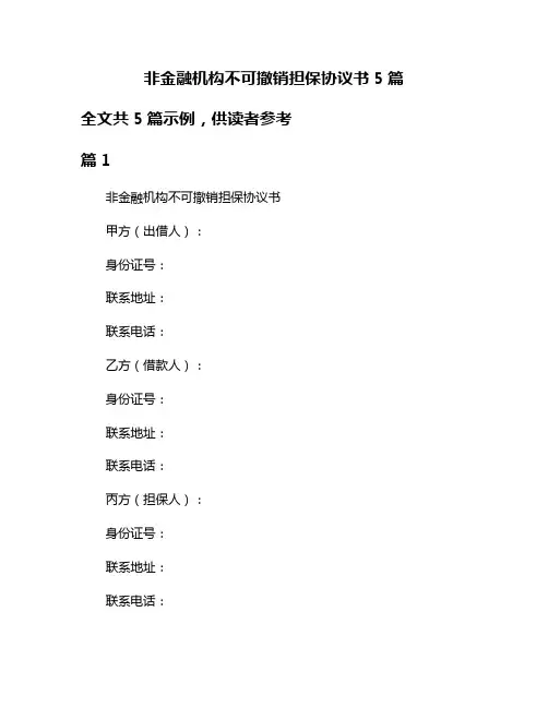 非金融机构不可撤销担保协议书5篇