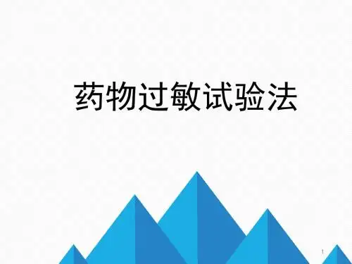 药物过敏试验法