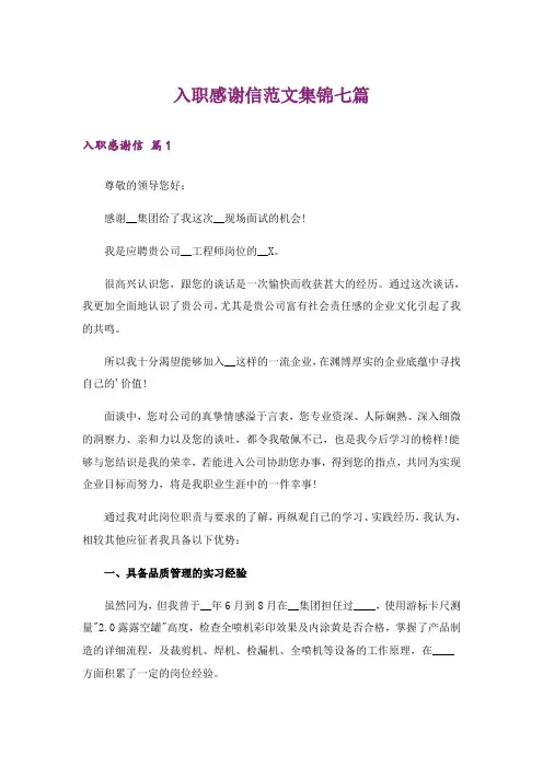 入职感谢信范文集锦七篇