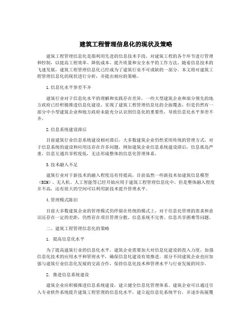 建筑工程管理信息化的现状及策略