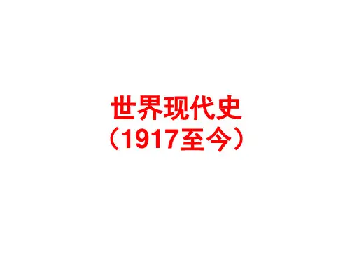 世界现代史