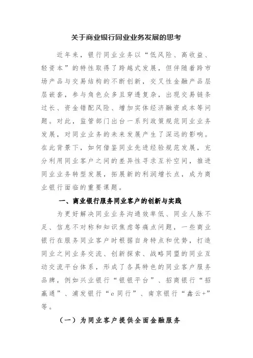 关于商业银行同业业务发展的思考