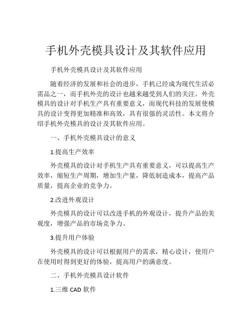 手机外壳模具设计及其软件应用