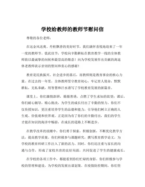学校给教师的教师节慰问信