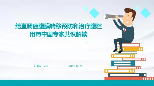 结直肠癌腹膜转移预防和治疗腹腔用药中国专家共识解读PPT课件