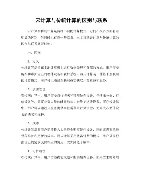 云计算与传统计算的区别与联系