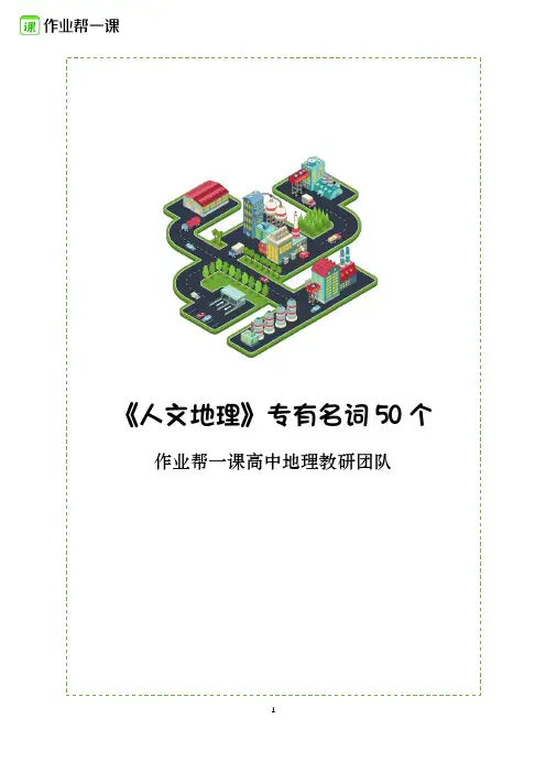 《人文地理》必修二重点名词50个---地理
