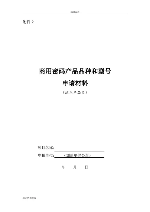 商用密码产品品种和型号申请材料通用