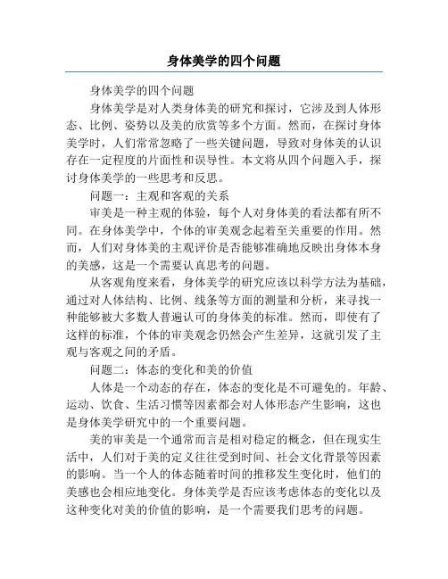 身体美学的四个问题
