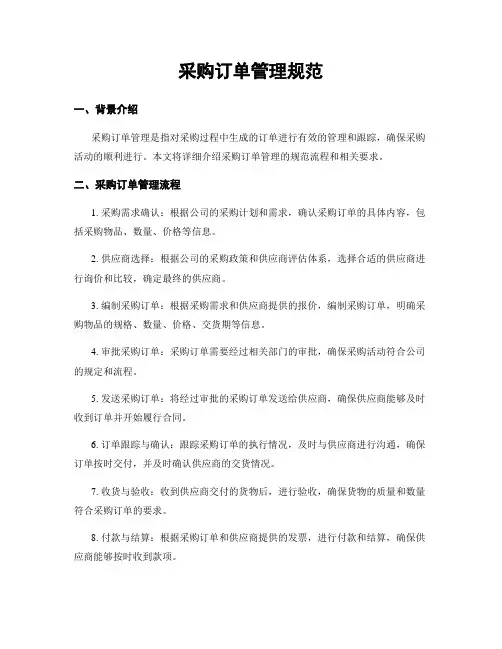 采购订单管理规范