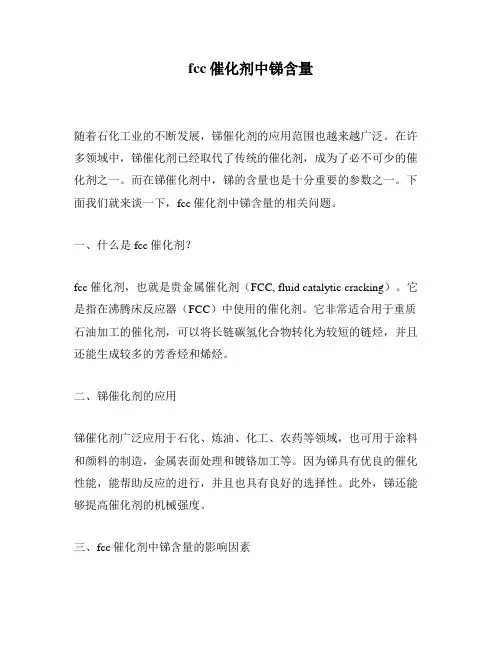 fcc催化剂中锑含量