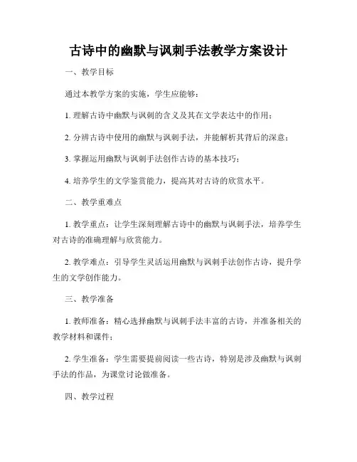 古诗中的幽默与讽刺手法教学方案设计