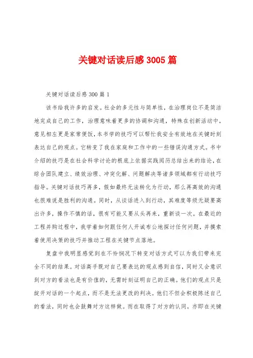 关键对话读后感3005篇