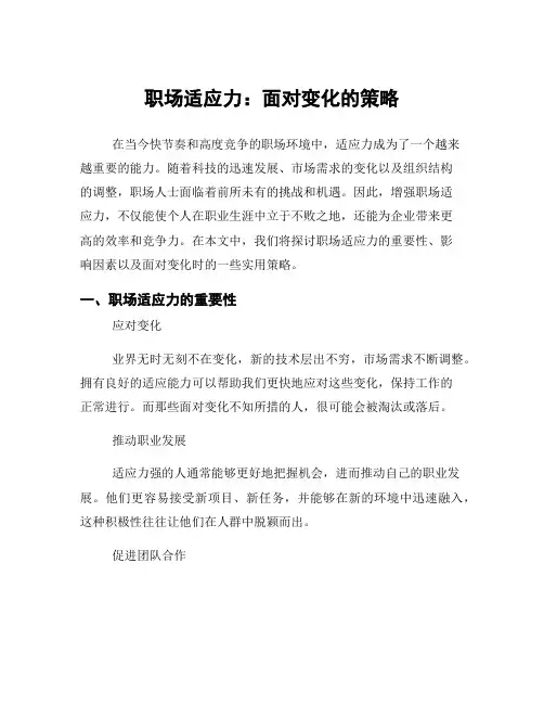 职场适应力：面对变化的策略