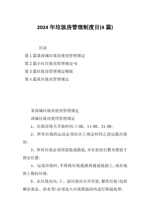 2024年垃圾房管理制度目(4篇)