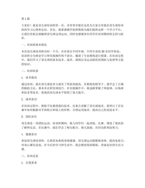 羽毛球培训班总结发言稿(3篇)