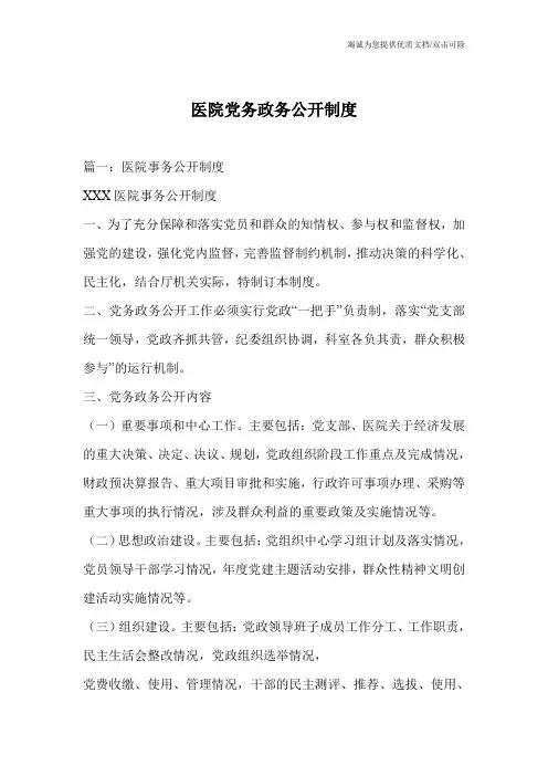 医院党务政务公开制度