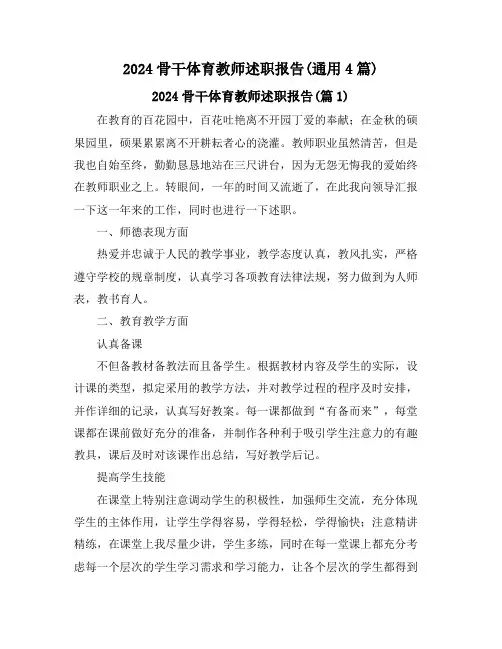 2024骨干体育教师述职报告(通用4篇)
