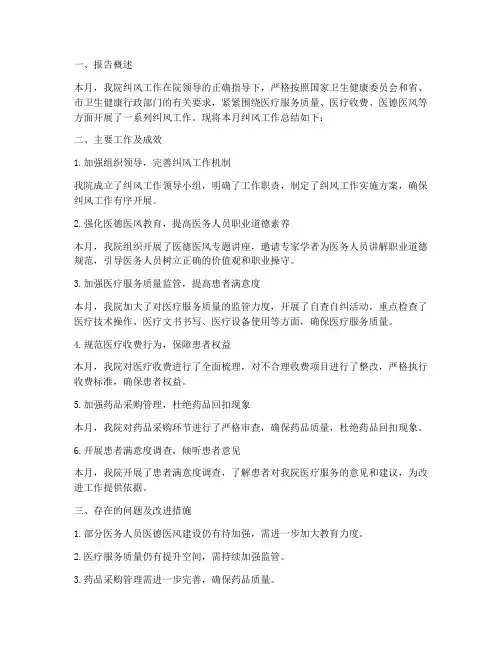 医院月度纠风工作总结报告