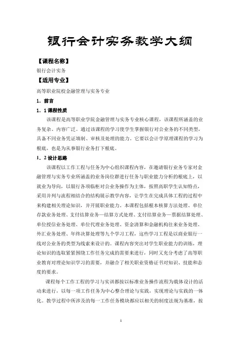 《银行会计实务》 教学大纲 教学大纲