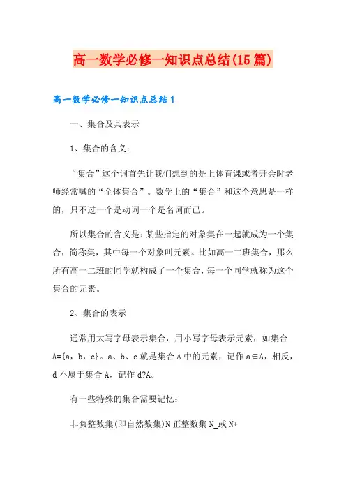 高一数学必修一知识点总结(15篇)