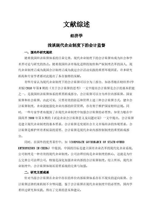 【文献综述】浅谈现代企业制度下的会计监督