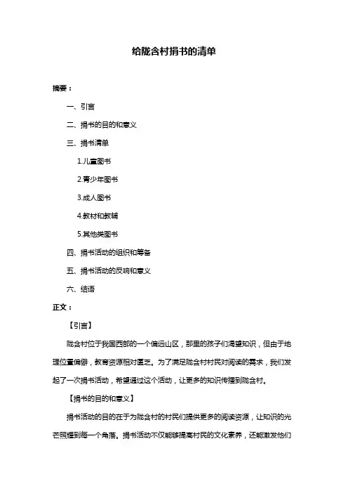 给陇含村捐书的清单