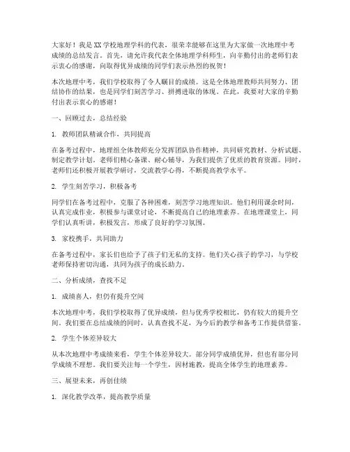 地理中考成绩总结发言稿